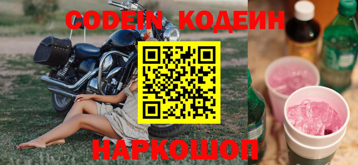 Великий Новгород  Codein Purple Drank  Вход с VPN  Кодеин напиток Lean (лин) 