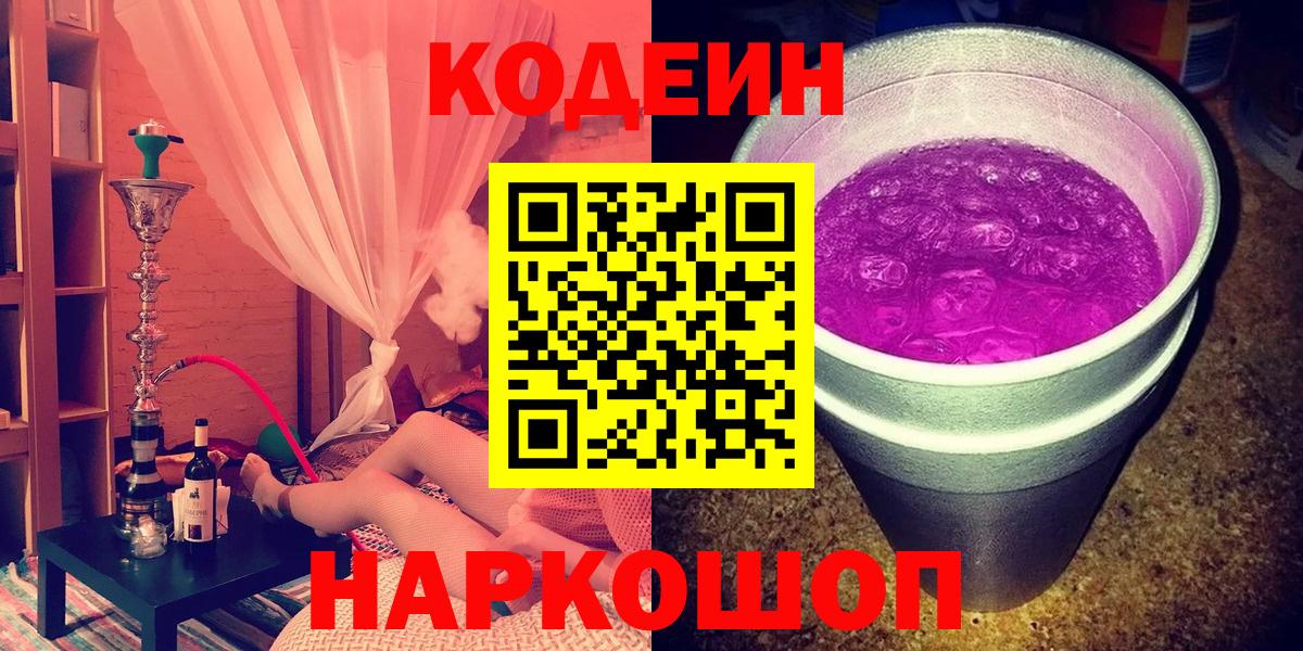 Кодеин напиток Lean (лин) Великий Новгород