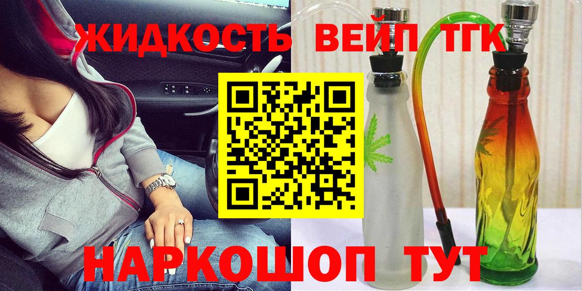 ТГК жижа  Вход с VPN  Великий Новгород 
